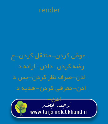 render به فارسی